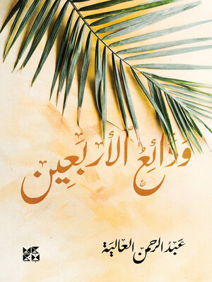 cover image of ودائع الأربعين (Assets of Fort)
